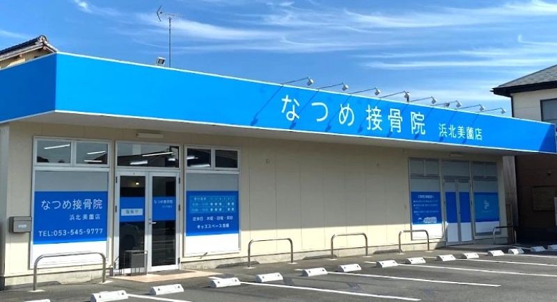 なつめ接骨院浜北美薗店 バナー